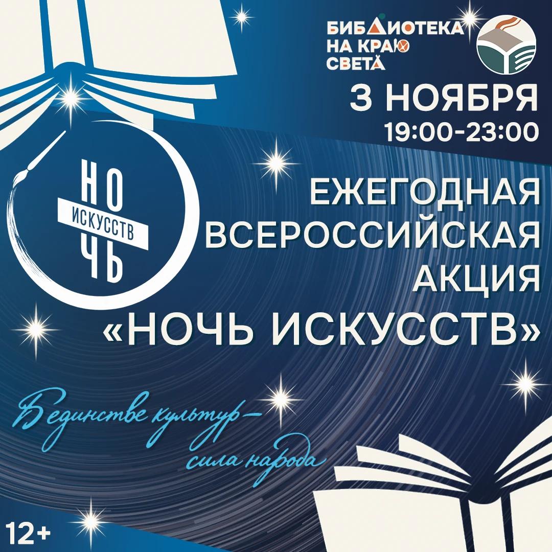 Ночь искусств — 2026 «В единстве культур — сила народа» (12+)