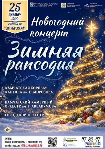 «Зимняя рапсодия» (0+)