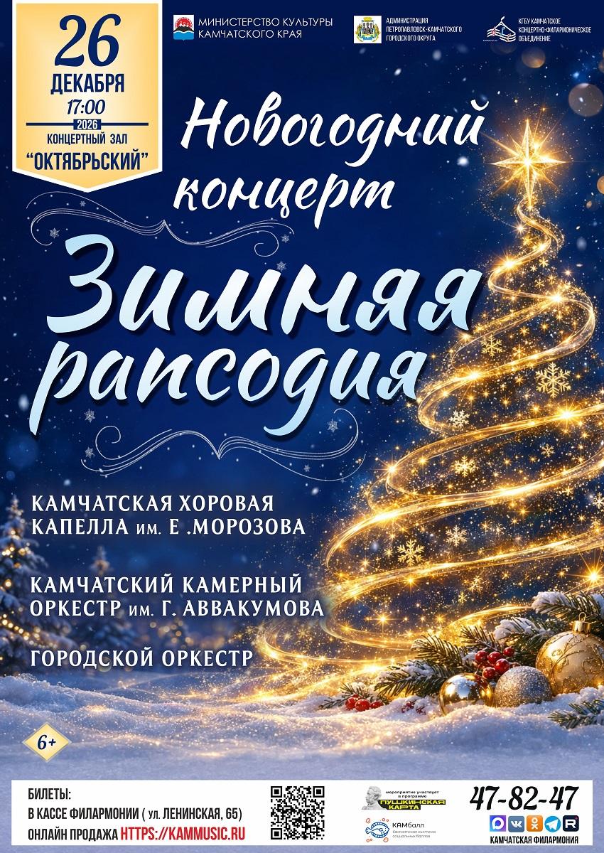«Зимняя рапсодия» (0+)