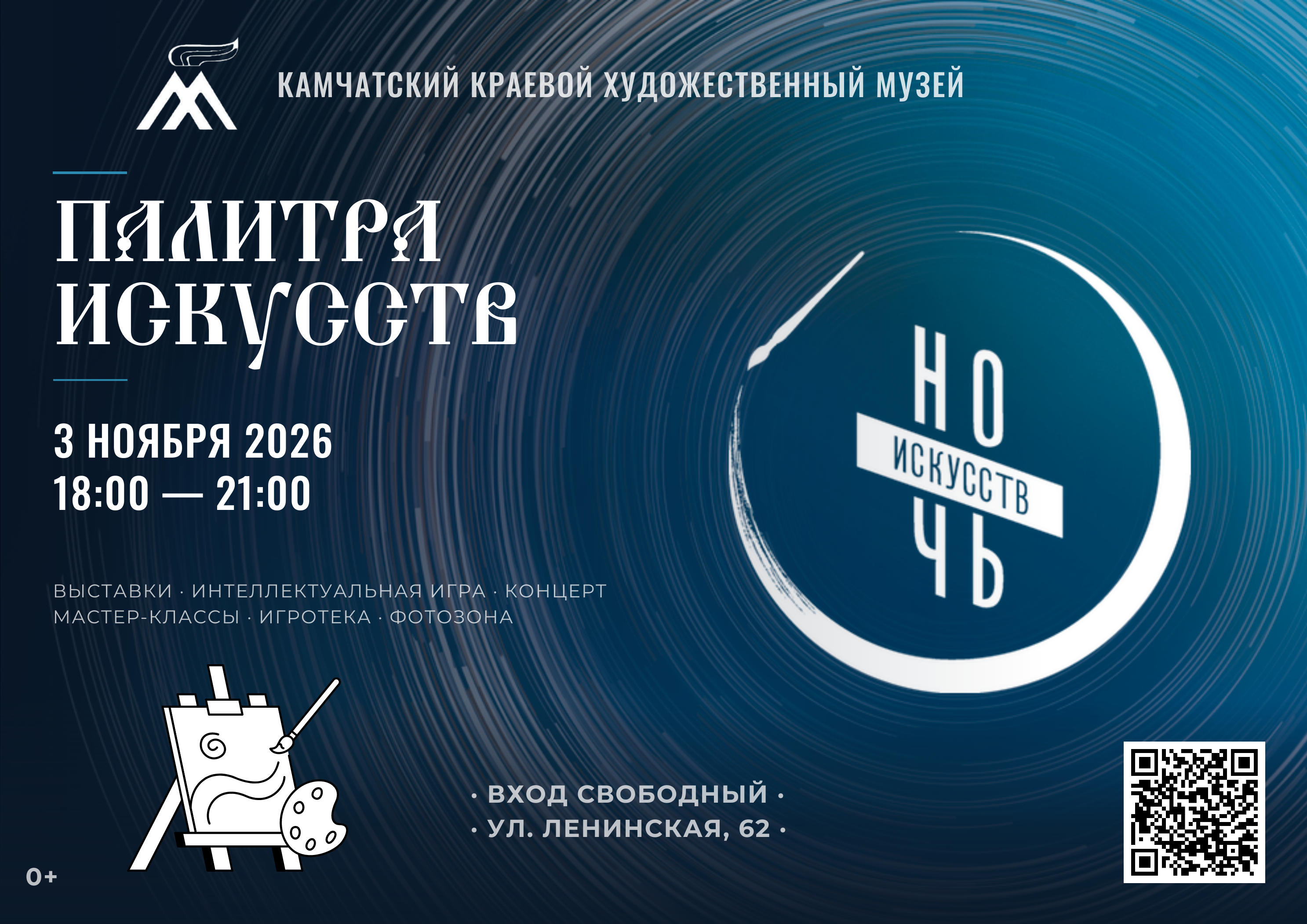 «Ночь искусств - 2026» в Камчатском краевом художественном музее (0+)